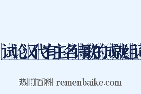 试论汉代有主名诗歌的成就组词是什么意思的图片